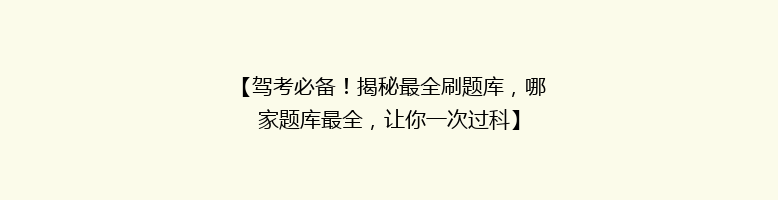 【驾考必备！揭秘最全刷题库，哪家题库最全，让你一次过科】
