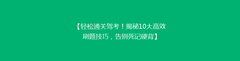 【轻松通关驾考！揭秘10大高效刷题技巧，告别死记硬背】