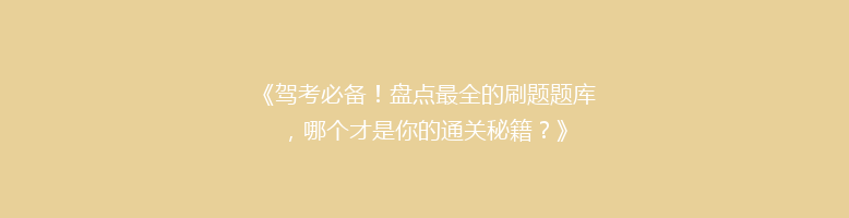《驾考必备！盘点最全的刷题题库，哪个才是你的通关秘籍？》