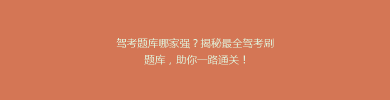 驾考题库哪家强？揭秘最全驾考刷题库，助你一路通关！