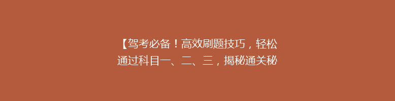 【驾考必备！高效刷题技巧，轻松通过科目一、二、三，揭秘通关秘籍】