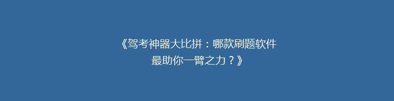 《驾考神器大比拼：哪款刷题软件最助你一臂之力？》