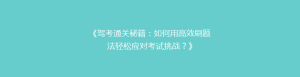 《驾考通关秘籍:如何用高效刷题法轻松应对考试挑战?》