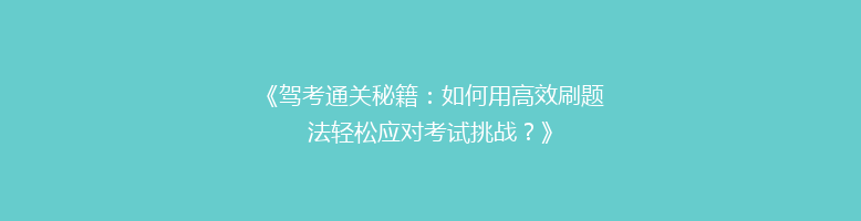 《驾考通关秘籍：如何用高效刷题法轻松应对考试挑战？》