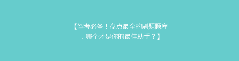 【驾考必备！盘点最全的刷题题库，哪个才是你的最佳助手？】