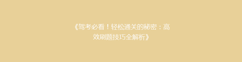 《驾考必看！轻松通关的秘密：高效刷题技巧全解析》