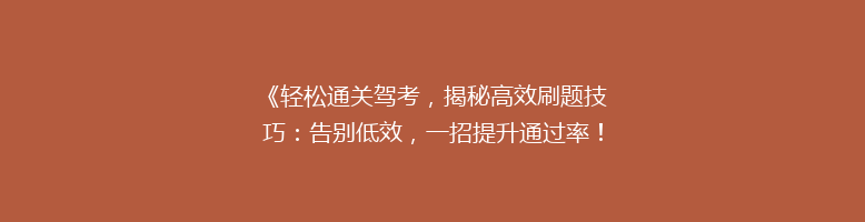 《轻松通关驾考，揭秘高效刷题技巧：告别低效，一招提升通过率！》