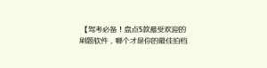 【驾考必备!盘点5款最受欢迎的刷题软件,哪个才是你的最佳拍档?】