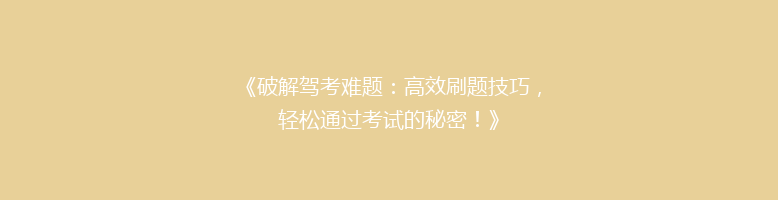 《破解驾考难题：高效刷题技巧，轻松通过考试的秘密！》