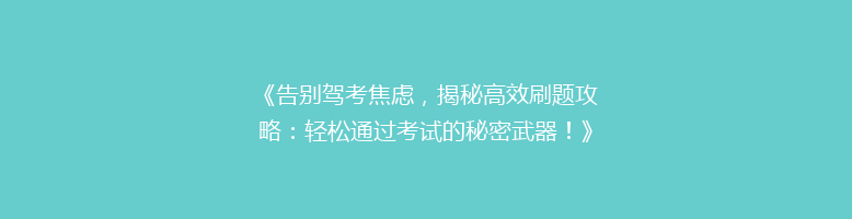 《告别驾考焦虑，揭秘高效刷题攻略：轻松通过考试的秘密武器！》