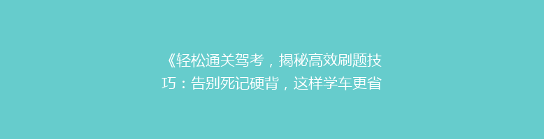《轻松通关驾考，揭秘高效刷题技巧：告别死记硬背，这样学车更省心！》