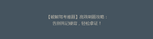 【破解驾考难题】高效刷题攻略:告别死记硬背,轻松拿证!