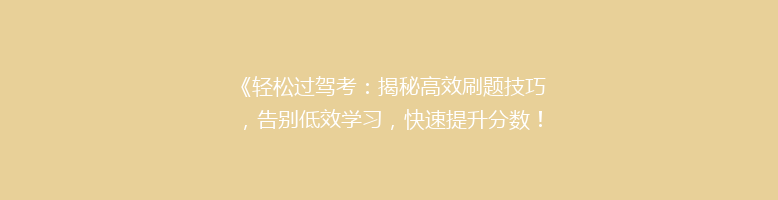 《轻松过驾考：揭秘高效刷题技巧，告别低效学习，快速提升分数！》