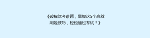 《破解驾考难题,掌握这5个高效刷题技巧,轻松通过考试!》