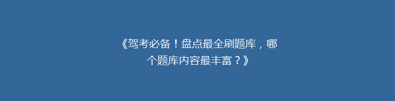 《驾考必备！盘点最全刷题库，哪个题库内容最丰富？》