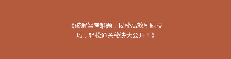《破解驾考难题，揭秘高效刷题技巧，轻松通关秘诀大公开！》