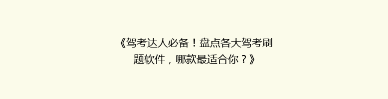 《驾考达人必备！盘点各大驾考刷题软件，哪款最适合你？》