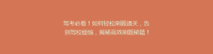 驾考必看!如何轻松刷题通关,告别驾校烦恼,揭秘高效刷题秘籍!
