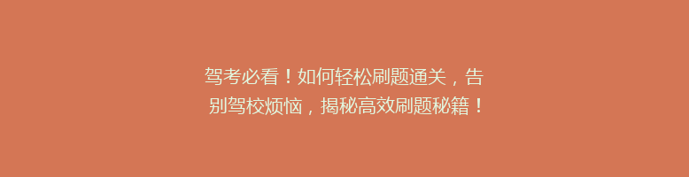 驾考必看！如何轻松刷题通关，告别驾校烦恼，揭秘高效刷题秘籍！