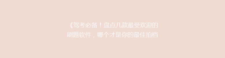 《驾考必备！盘点几款最受欢迎的刷题软件，哪个才是你的最佳拍档？》