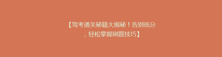 【驾考通关秘籍大揭秘！告别低分，轻松掌握刷题技巧】