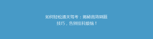 如何轻松通关驾考:揭秘高效刷题技巧,告别挂科烦恼!