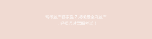 驾考题库哪家强?揭秘最全刷题库,轻松通过驾照考试!