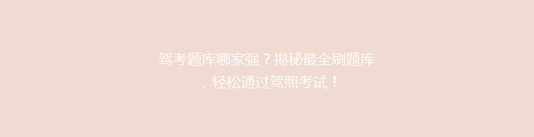 驾考题库哪家强？揭秘最全刷题库，轻松通过驾照考试！