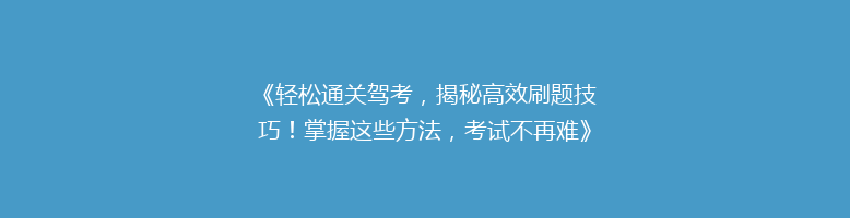 《轻松通关驾考，揭秘高效刷题技巧！掌握这些方法，考试不再难》