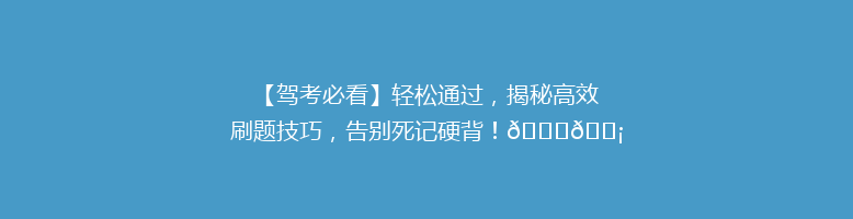【驾考必看】轻松通过，揭秘高效刷题技巧，告别死记硬背！🚗💡