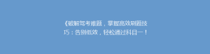 《破解驾考难题，掌握高效刷题技巧：告别低效，轻松通过科目一！》