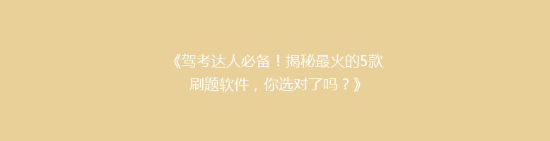 《驾考达人必备！揭秘最火的5款刷题软件，你选对了吗？》