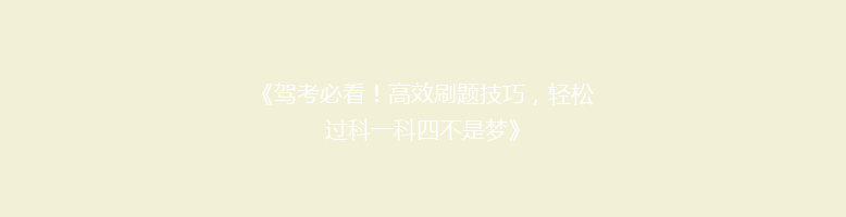 《驾考必看！高效刷题技巧，轻松过科一科四不是梦》