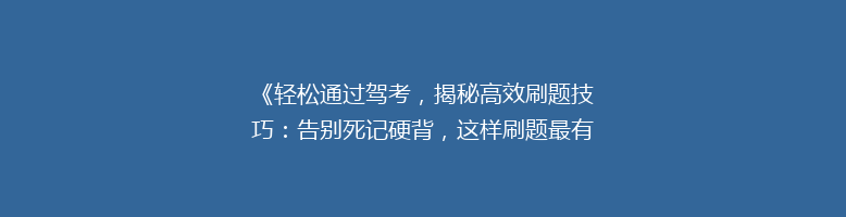 《轻松通过驾考，揭秘高效刷题技巧：告别死记硬背，这样刷题最有效！》