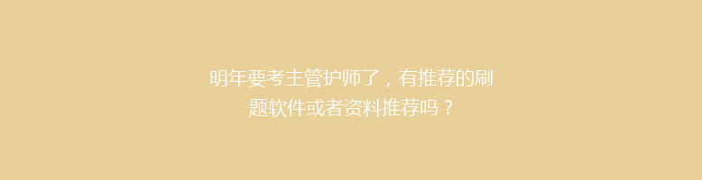 明年要考主管护师了，有推荐的刷题软件或者资料推荐吗？