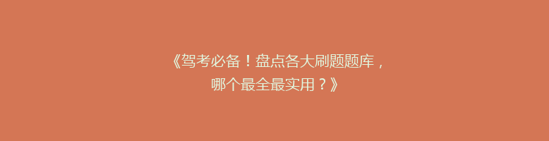 《驾考必备！盘点各大刷题题库，哪个最全最实用？》