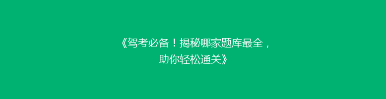 《驾考必备！揭秘哪家题库最全，助你轻松通关》