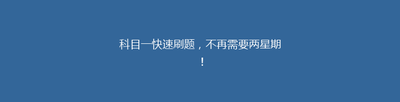 科目一快速刷题，不再需要两星期！
