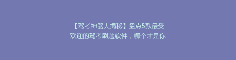 【驾考神器大揭秘】盘点5款最受欢迎的驾考刷题软件，哪个才是你的最佳拍档？