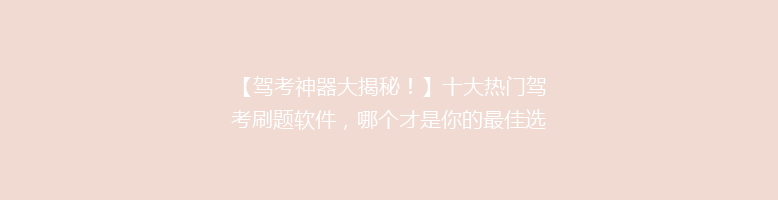 【驾考神器大揭秘！】十大热门驾考刷题软件，哪个才是你的最佳选择？🚗📚
