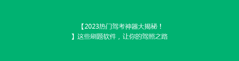 【2023热门驾考神器大揭秘！】这些刷题软件，让你的驾照之路一帆风顺！