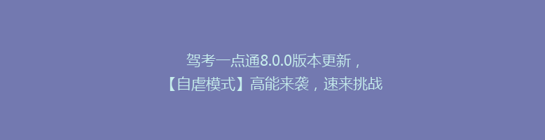 驾考一点通8.0.0版本更新，【自虐模式】高能来袭，速来挑战！