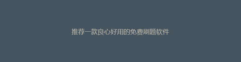 推荐一款良心好用的免费刷题软件