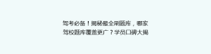 驾考必备!揭秘最全刷题库,哪家驾校题库覆盖更广?学员口碑大揭秘!