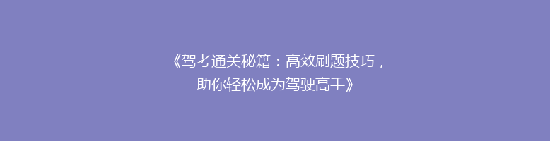 《驾考通关秘籍：高效刷题技巧，助你轻松成为驾驶高手》