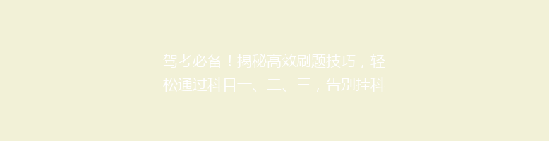 驾考必备！揭秘高效刷题技巧，轻松通过科目一、二、三，告别挂科烦恼！