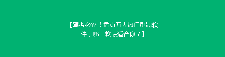 【驾考必备！盘点五大热门刷题软件，哪一款最适合你？】