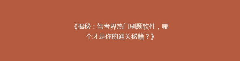 《揭秘：驾考界热门刷题软件，哪个才是你的通关秘籍？》