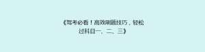 《驾考必看!高效刷题技巧,轻松过科目一、二、三》