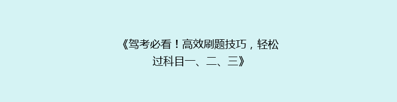 《驾考必看！高效刷题技巧，轻松过科目一、二、三》